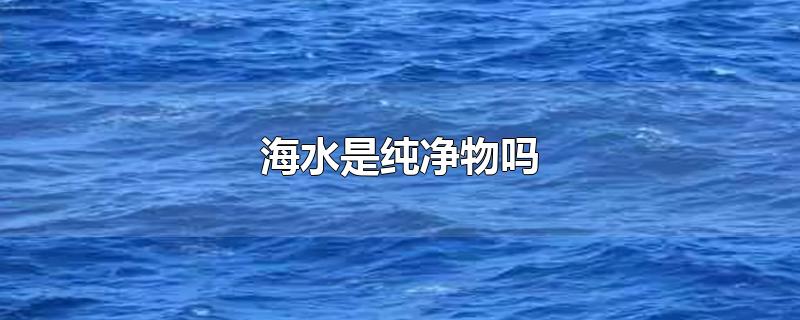 海水是纯净物吗