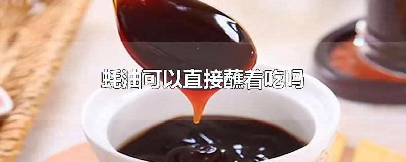 蚝油可以直接蘸着吃吗