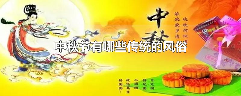 中秋节有哪些传统的风俗