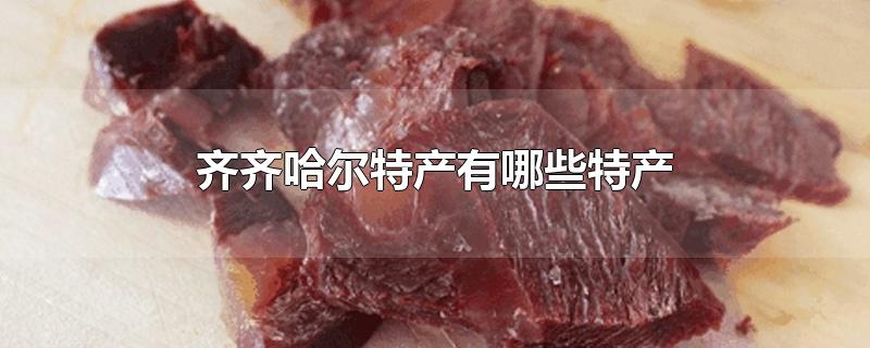 齐齐哈尔特产有哪些特产