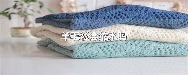 羊毛衫会缩水吗