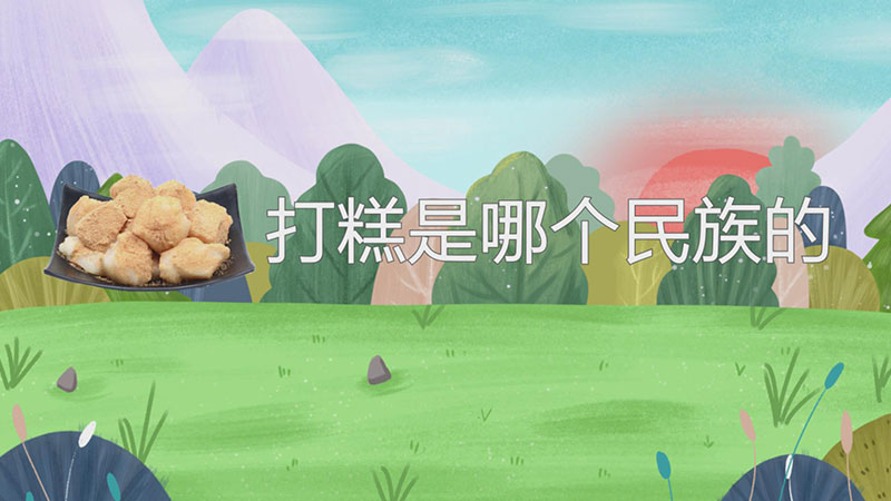 打糕是哪个民族的