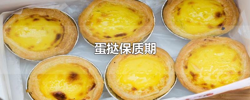 蛋挞保质期