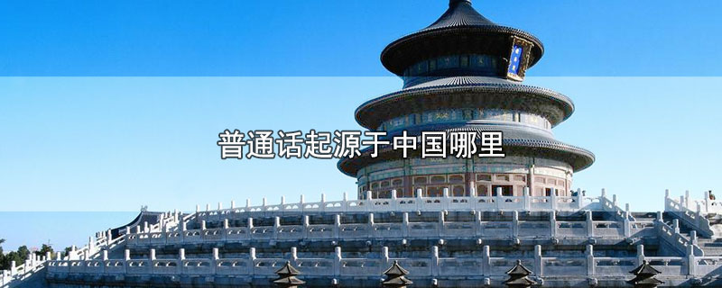 普通话起源于中国哪里