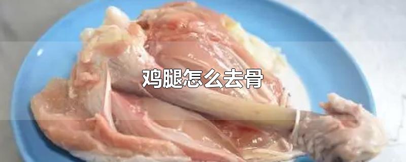 鸡腿怎么去骨