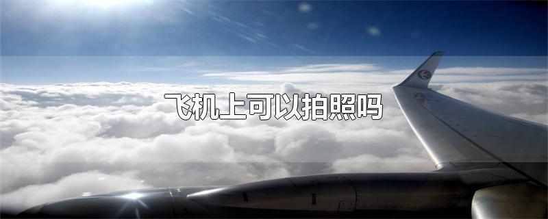 飞机上可以拍照吗