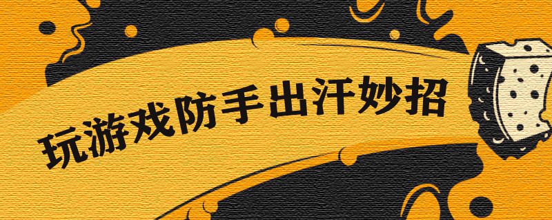 玩游戏防手出汗小妙招