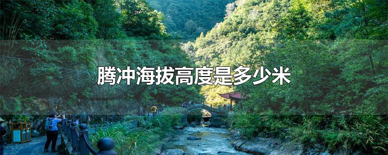 腾冲海拔高度是多少米