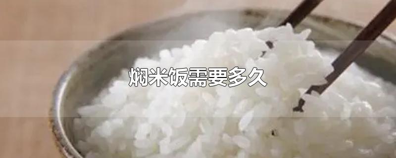 焖米饭需要多久
