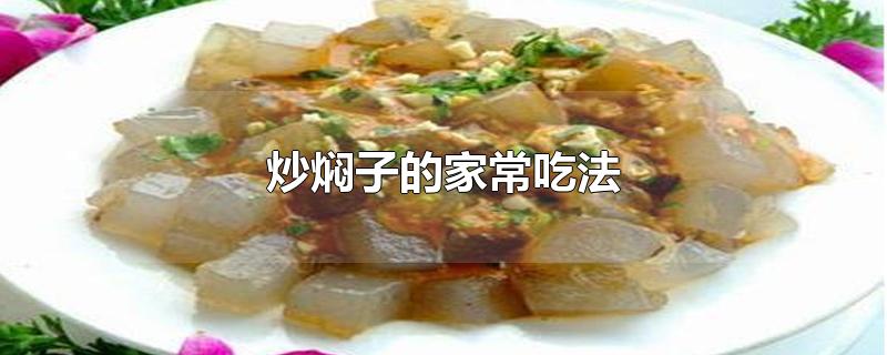 炒焖子的家常吃法