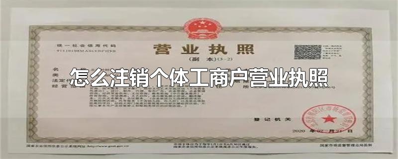 怎么注销个体工商户营业执照