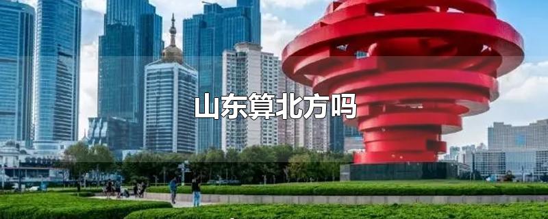 山东算北方吗