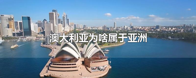 澳大利亚为啥属于亚洲