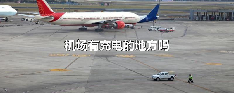 机场有充电的地方吗