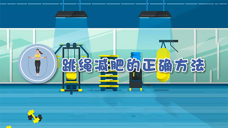 跳绳减肥的正确方法