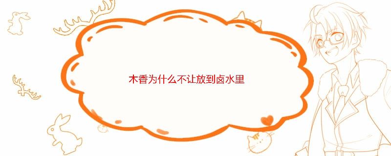 木香为什么不让放到卤水里