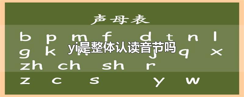 yi是整体认读音节吗
