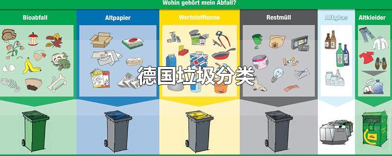 德国垃圾分类