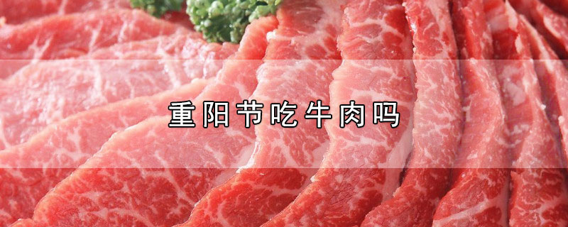 重阳节吃牛肉吗