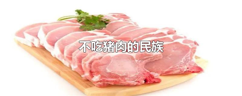 不吃猪肉的民族