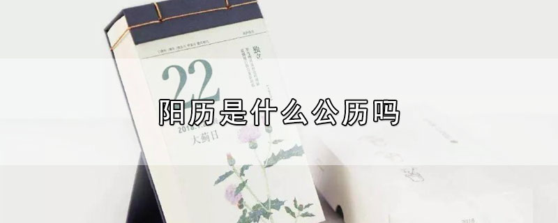 阳历是什么公历吗