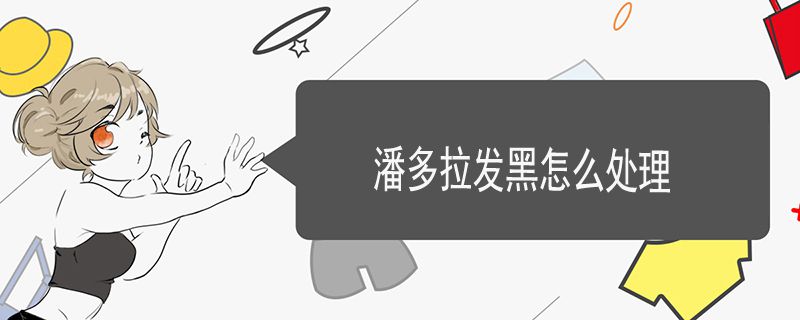潘多拉发黑怎么处理
