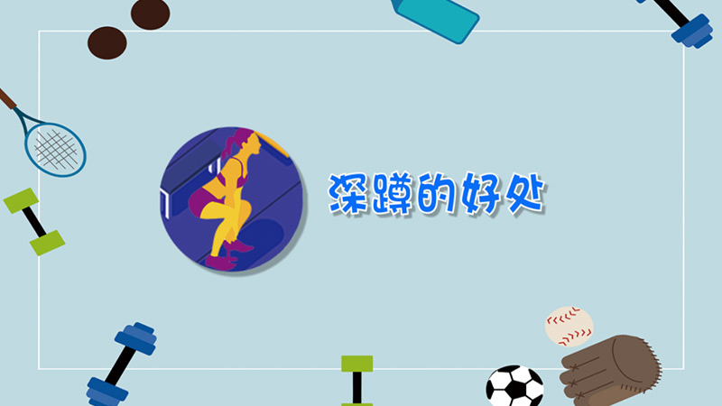 深蹲的好处