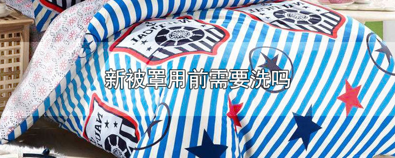 新被罩用前需要洗吗