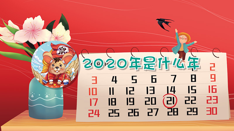 2020年是什么年