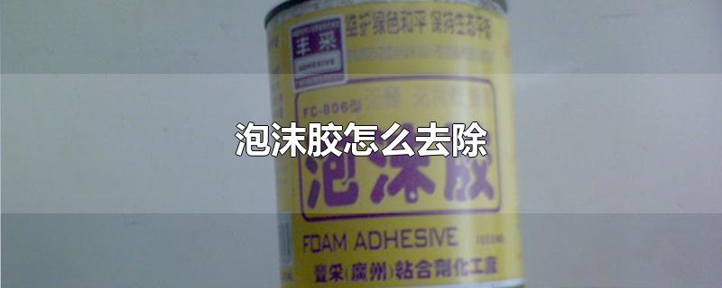 泡沫胶怎么去除
