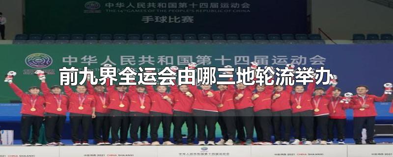 前九界全运会由哪三地轮流举办