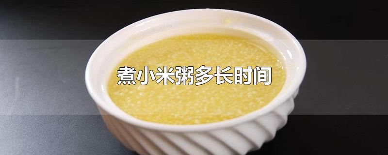 煮小米粥多长时间