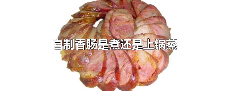 自制香肠是煮还是上锅蒸