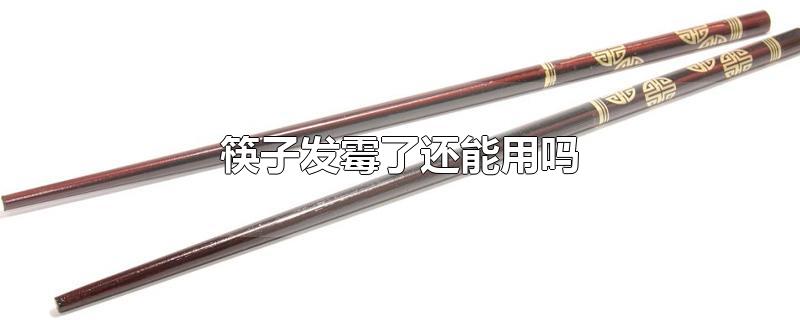 筷子发霉了还能用吗