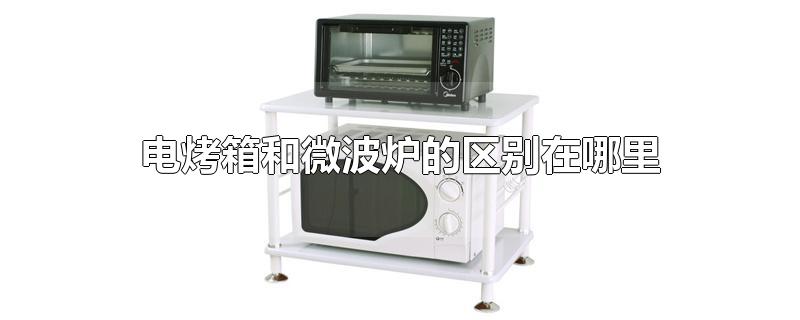 电烤箱和微波炉的区别在哪里
