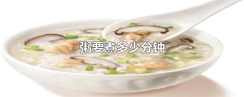 粥要煮多少分钟