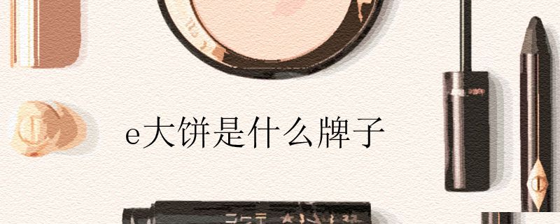 e大饼是什么牌子