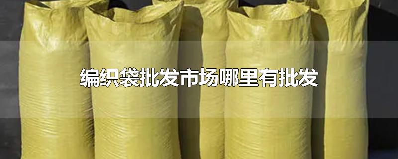 编织袋批发市场哪里有批发