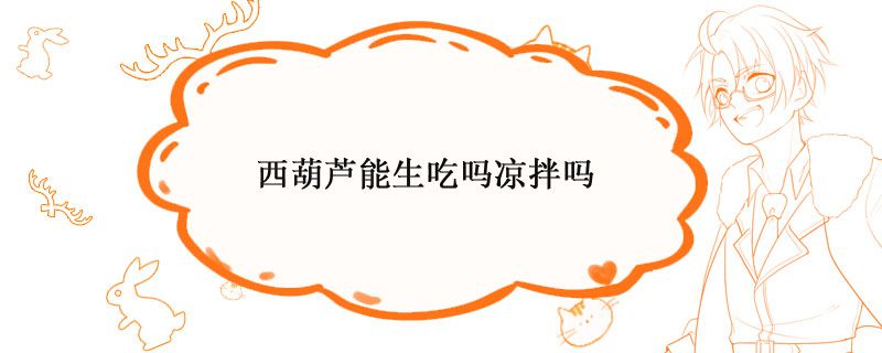 西葫芦能生吃吗凉拌吗