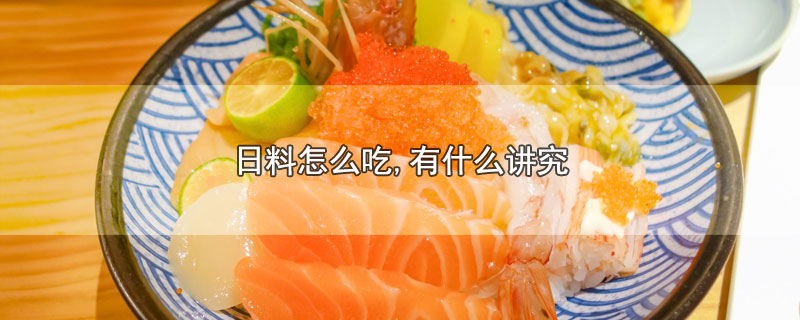 日料怎么吃,有什么讲究