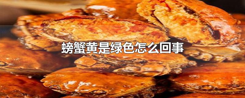 螃蟹黄是绿色怎么回事
