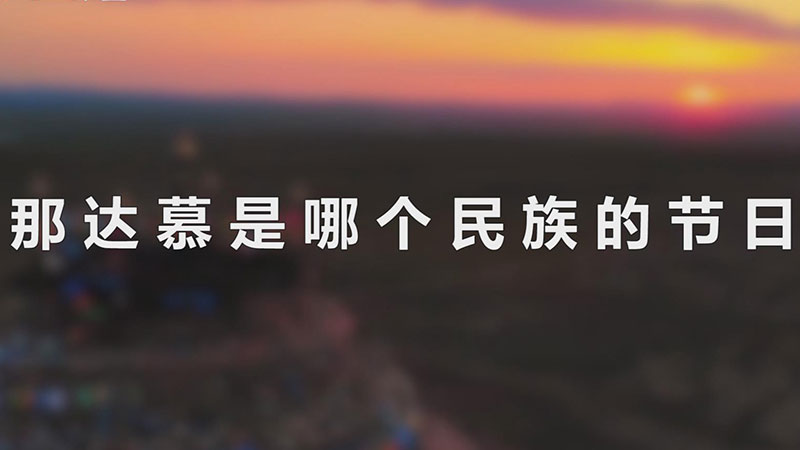 那达慕是哪个民族的节日