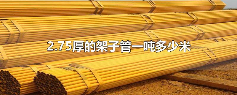 2.75厚的架子管一吨多少米