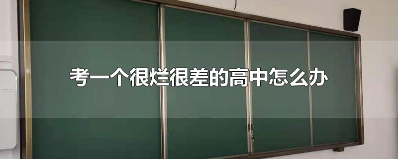 考一个很烂很差的高中怎么办