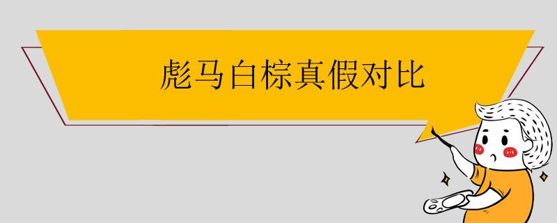 彪马白棕真假对比