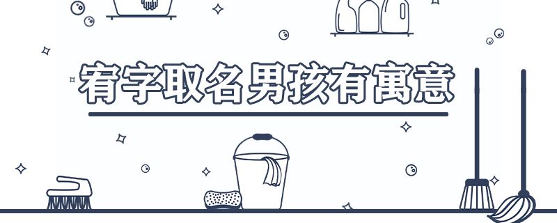 宥字取名男孩有寓意