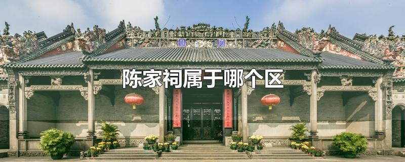 陈家祠属于哪个区