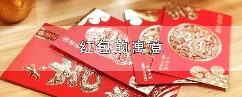 红包的寓意