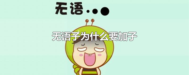 无语子为什么要加子