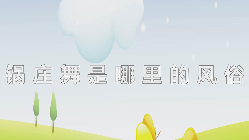 锅庄舞是哪里的风俗